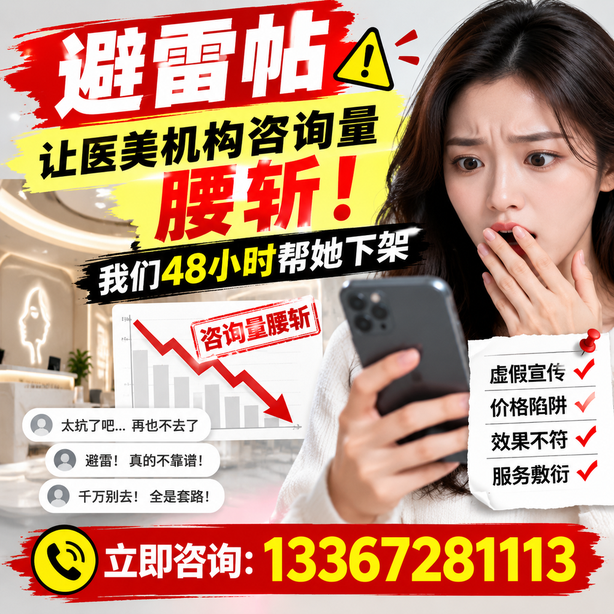 克孜勒苏小红书负面笔记合规删帖:一篇避雷帖让医美机构咨询量腰斩,我们48小时帮她下架