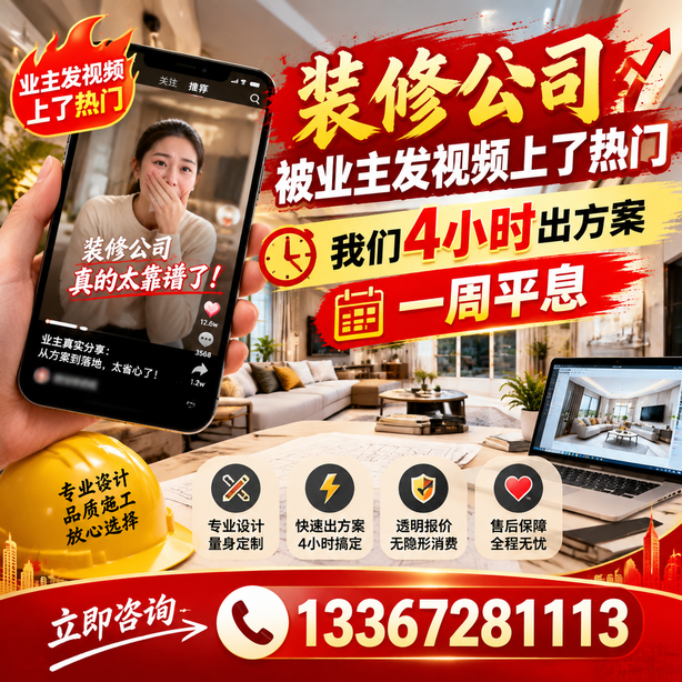 克孜勒苏抖音舆情合规处置:装修公司被业主发视频上了热门,我们四小时响应,一周平息
