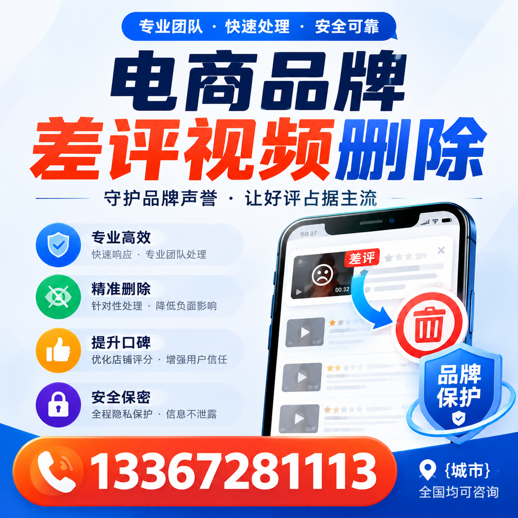 如何在克孜勒苏快速处理电商品牌差评视频删除问题？