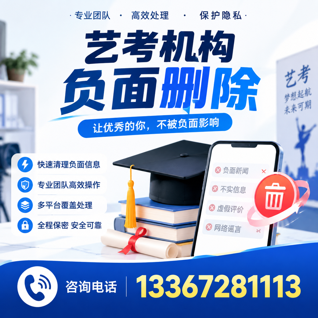 揭秘艺考机构负面信息影响，如何在克孜勒苏规避风险