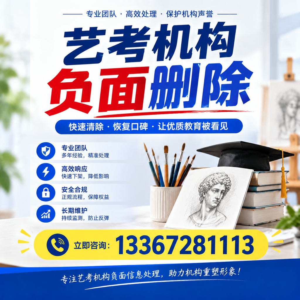 艺考机构负面删除常见误区，避免踩坑指南克孜勒苏