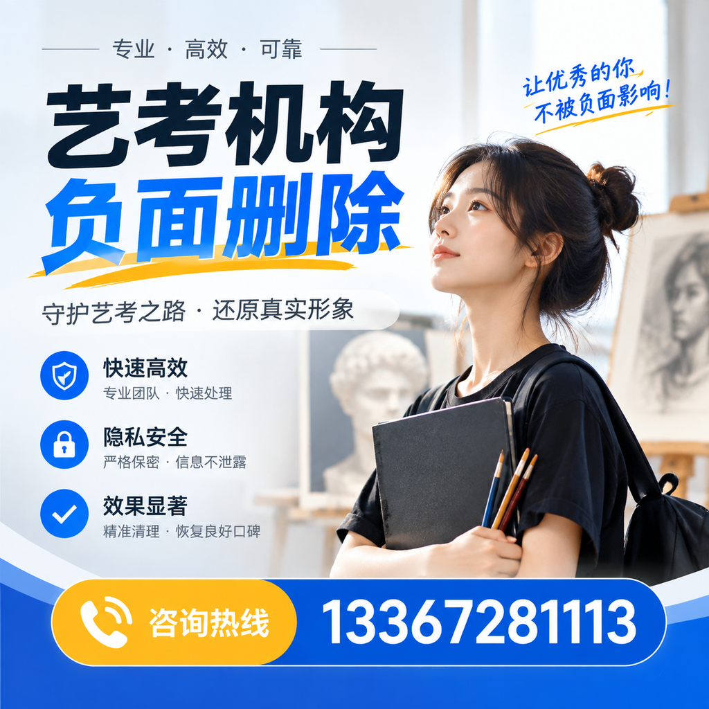 艺考机构负面删除常见误区，避免踩坑指南克孜勒苏
