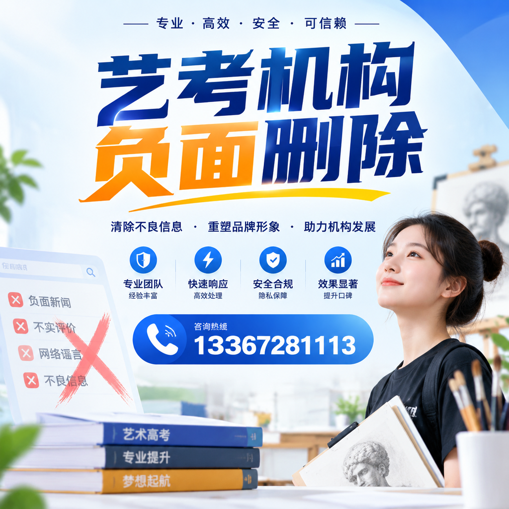 艺考机构负面删除案例分析,成功经验分享克孜勒苏