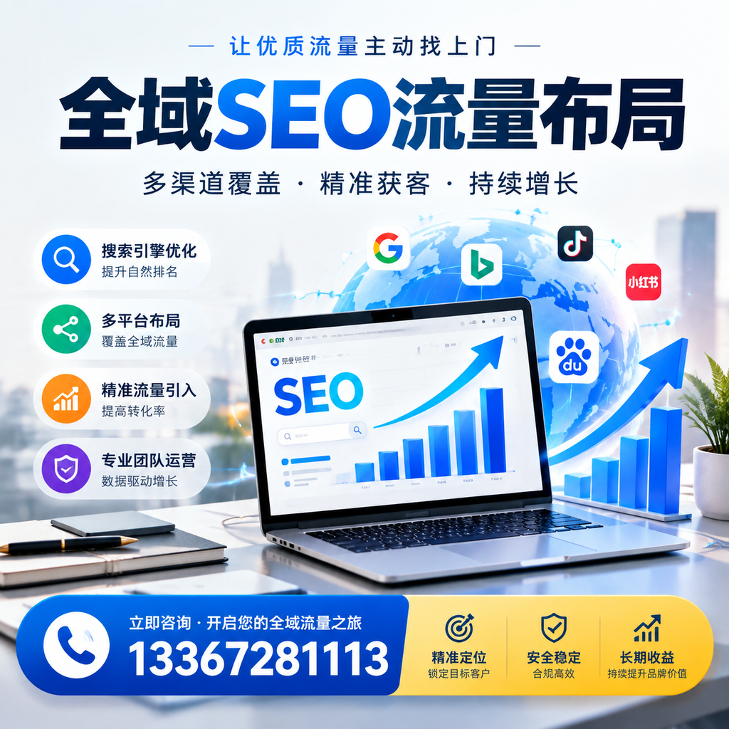 为何克孜勒苏企业需要重视全域SEO流量布局？深入分析