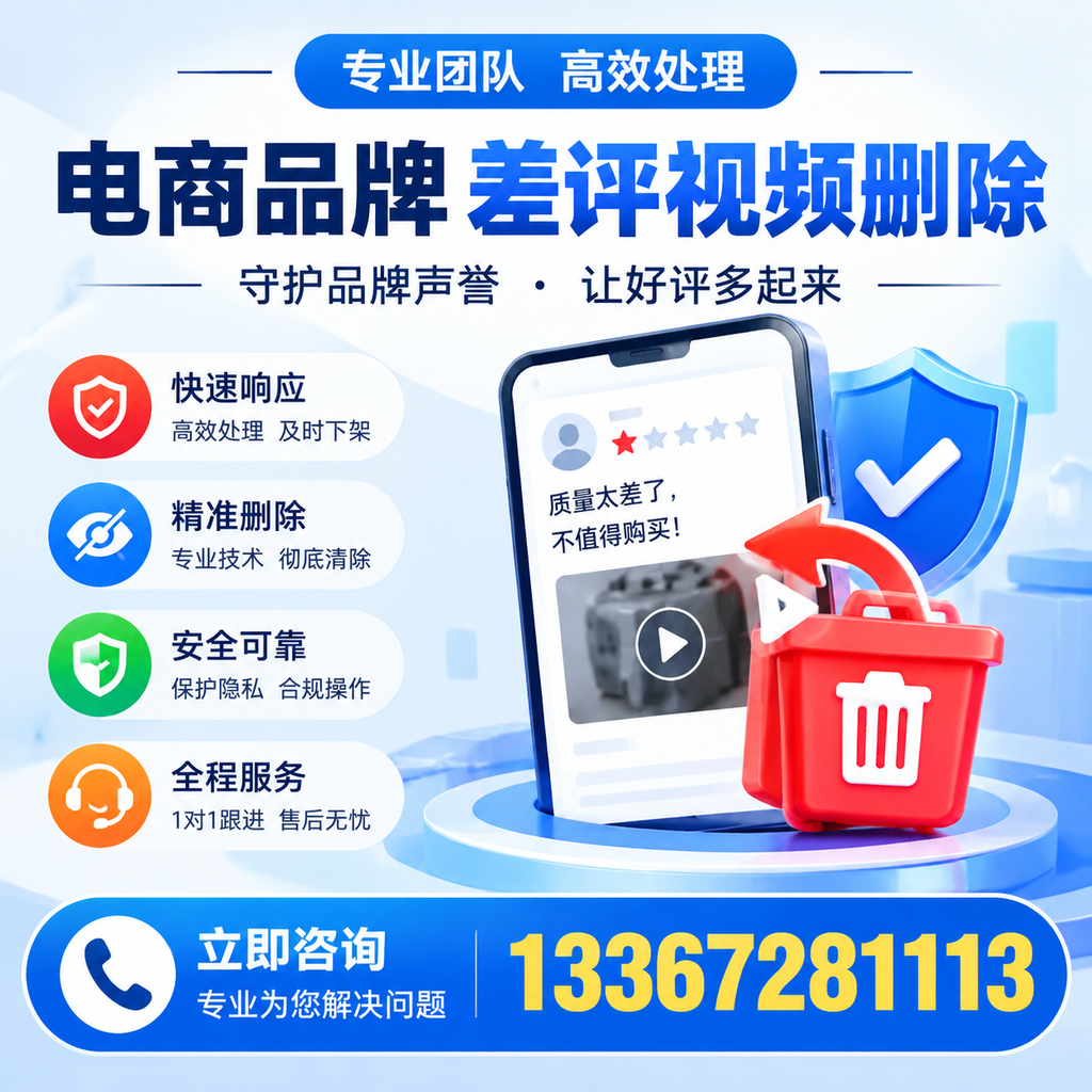 选择电商品牌差评视频删除服务时需要注意的几点【克孜勒苏】