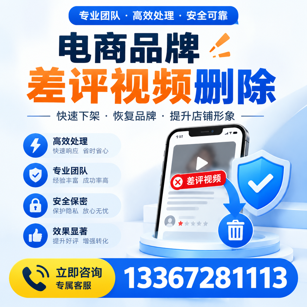 选择电商品牌差评视频删除服务时需要注意的几点【克孜勒苏】
